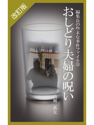 cover image of 改訂版　編集長の些末な事件ファイル１８　おしどり夫婦の呪い